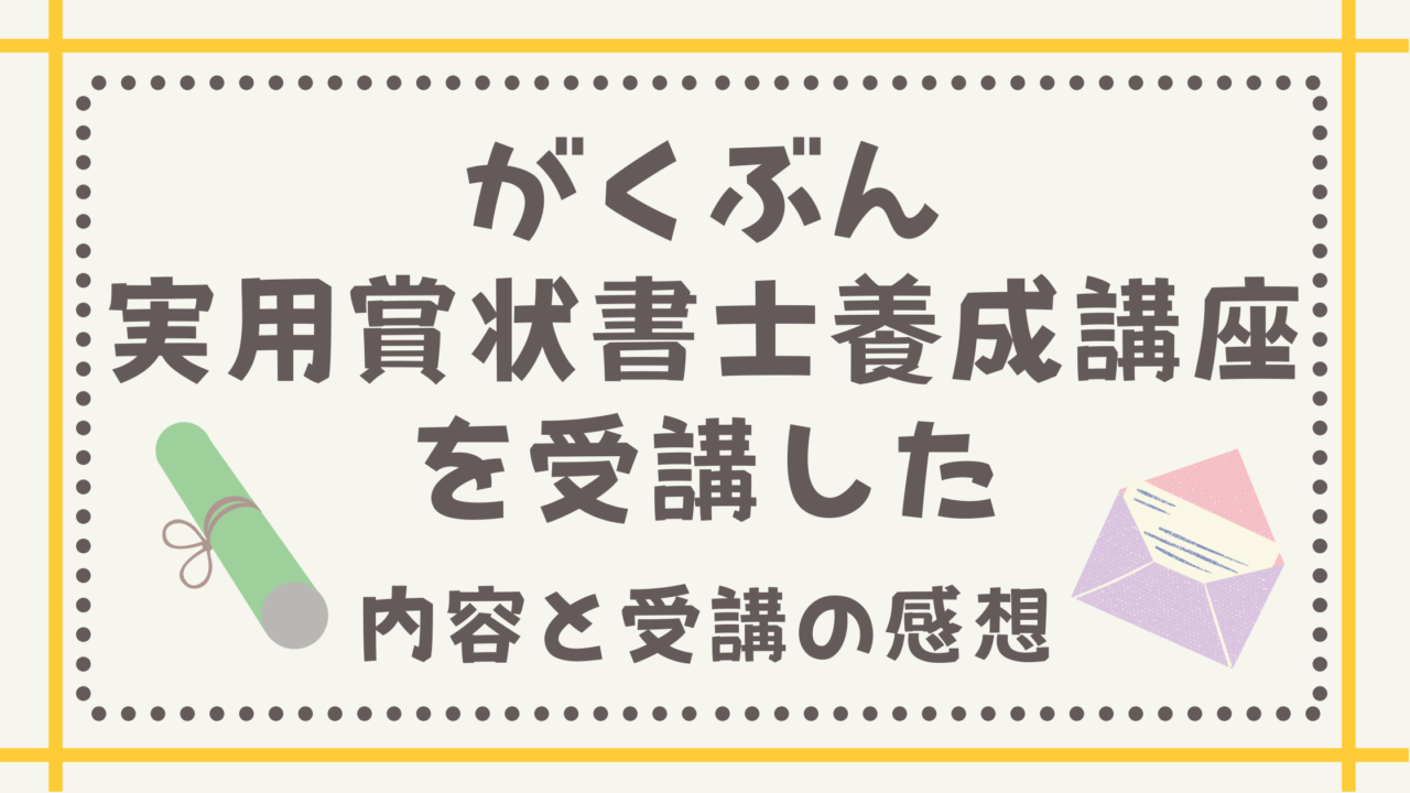 がくぶん実用賞状書士養成講座を受講した 内容と受講の感想 いいことあるかも