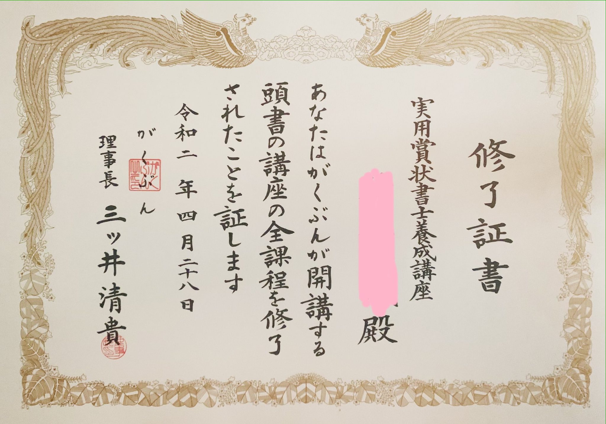 がくぶん実用賞状書士養成講座を受講した 添削内容と受講の感想 いいことあるかも