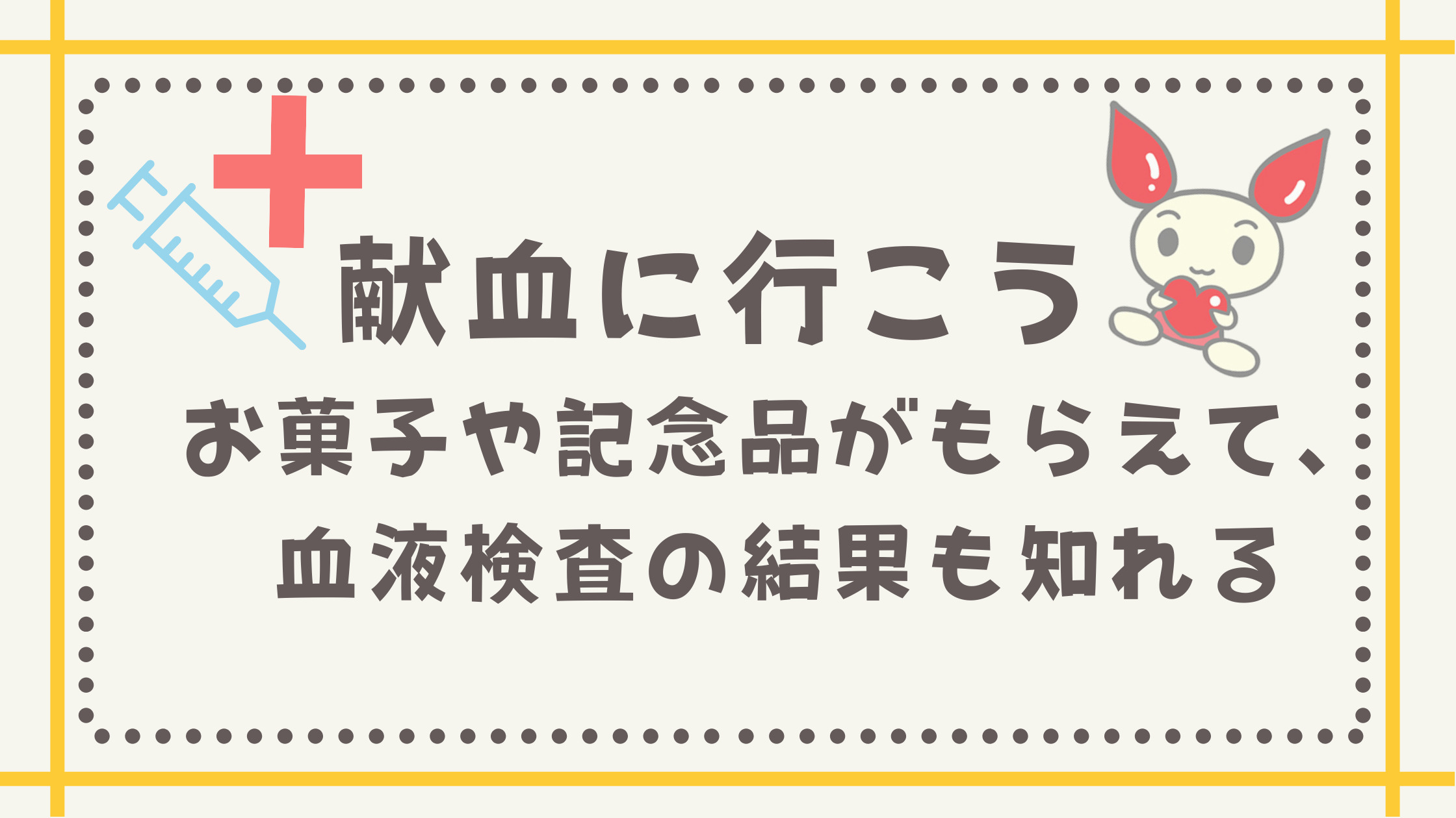 献血に行こう お菓子や記念品がもらえて 血液検査の結果も知れる いいことあるかも