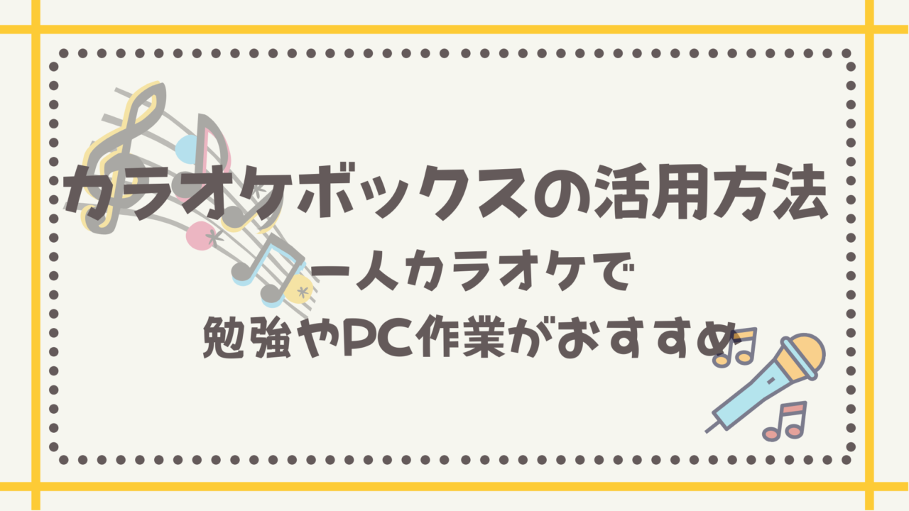 カラオケボックスの活用方法 一人カラオケで勉強やpc作業がおすすめ いいことあるかも カラオケボックスの活用方法 一人カラオケで勉強やpc作業がおすすめ いいことあるかも