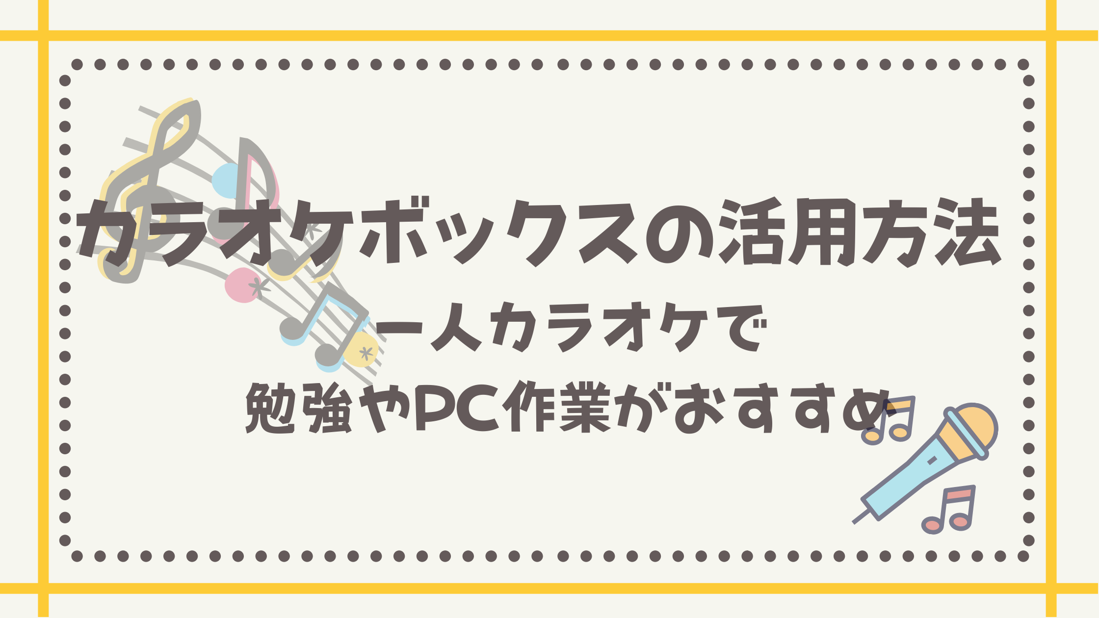 カラオケボックスの活用方法 一人カラオケで勉強やpc作業がおすすめ いいことあるかも カラオケボックスの活用方法 一人カラオケで勉強やpc作業がおすすめ いいことあるかも