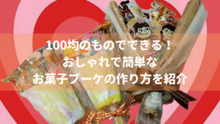 100均のものでできる！おしゃれで簡単なお菓子ブーケの作り方を紹介