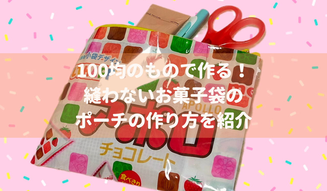 100均のもので作る！縫わないお菓子袋のポーチの作り方を紹介
