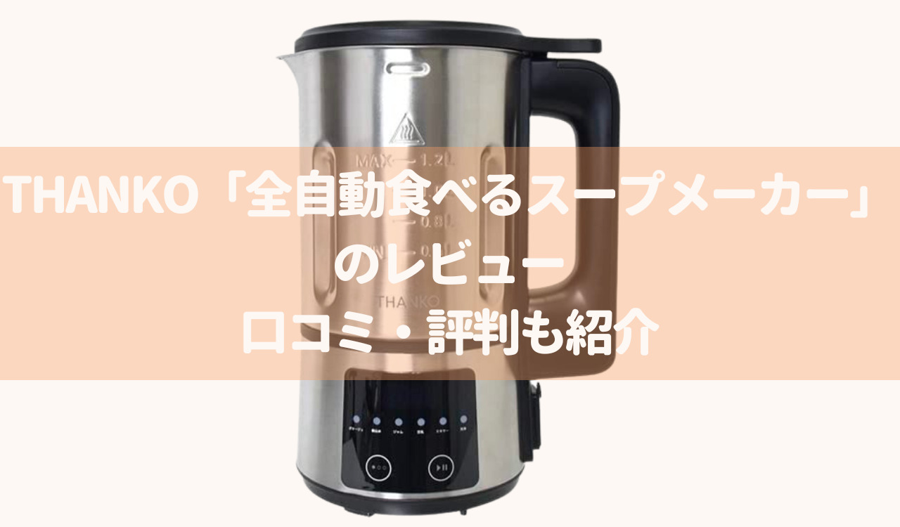 THANKO「全自動食べるスープメーカー」のレビュー｜口コミ・評判も紹介