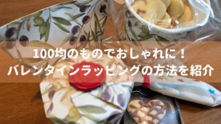 100均のものでおしゃれに！バレンタインラッピングの方法を紹介