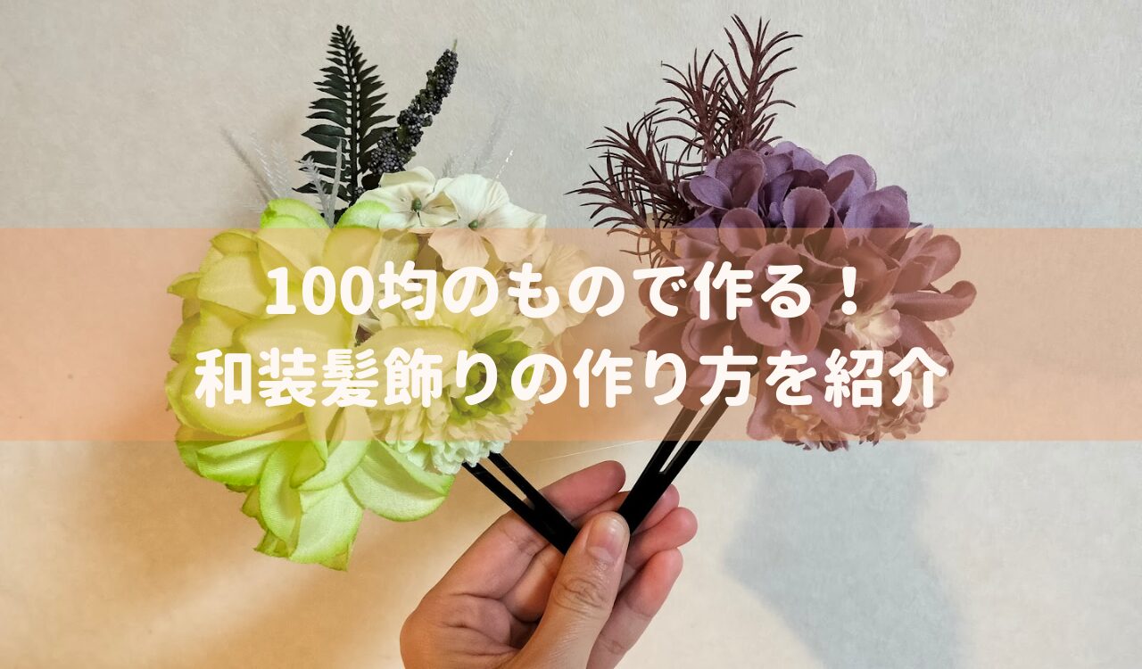 100均のもので作る！和装髪飾りの作り方を紹介