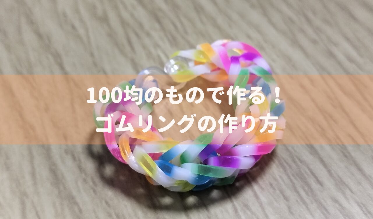 100均のもので作る！ゴムリングの作り方